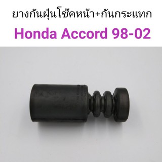 (1ชิ้น) ยางกันกระแทกโช๊คหน้า+กันกระแทก Honda Accord 1998-2002