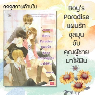 นิยายแจ่มใสมือสอง Boy’s Paradise แผนรักชุลมุนจับคุณผู้ชายมาให้ฟิน ❗️กดดูสภาพด้านใน❗️