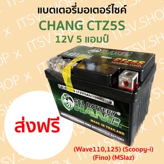 (ส่งฟรี!!!) แบตเตอรี่มอเตอร์ไซค์ แบตเจล CHANG CTZ5S 12V 5 แอมป์ *พื้นที่ห่างไกลเพิ่ม50บาท*