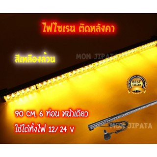 ไซเรนติดหลังคา 6 ท่อน 1 หน้า ใช้ไฟได้ทั้ง 12/24 v ยาว 90 เซน หลอด LED งานเกรด A พร้อมแม่เหล็กยึดหลังคาครบชุด