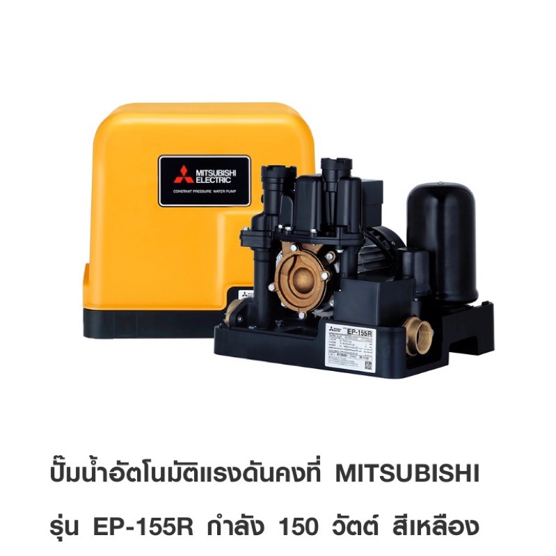 MITSUBISHI ปั๊มน้ำ ปั้มน้ำแรงดันคงที่ รุ่น EP-155R = 150 วัตต์ เหมาะกับบ้าน 2-3 ชั้น
