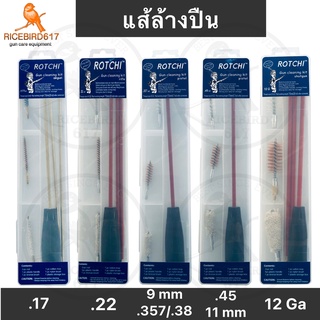 แส้ล้างปืน เครื่องมือทำความสะอาดปืน Rotchi Gun Cleaning Set ก้านแส้เคลือบ PVC ไม่ขูดลำกล้อง  ด้ามจับขนาดใหญ่หมุนได้อิสระ