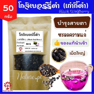 เก๋ากี้ดำ โกจิเบอร์รี่ดำ ขนาด 50 กรัม บำรุงสายตา ตาใส Black Goji Berry