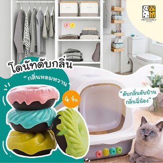 PetFamily โดนัทดับกลิ่น​ ดับกลิ่นห้องน้ำสัตว์เลี้ยง ห้องน้ำแมว​ ผลิต​จากธรรมชาติ ก้อนดับกลิ่น ก้อนดับกลิ่นในตู้เย็น