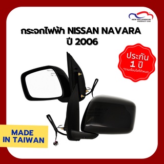 กระจกไฟฟ้า NISSAN NAVARA ปี 2006 3 สาย หลังดำ FOCOPO (ขายแยกข้าง)