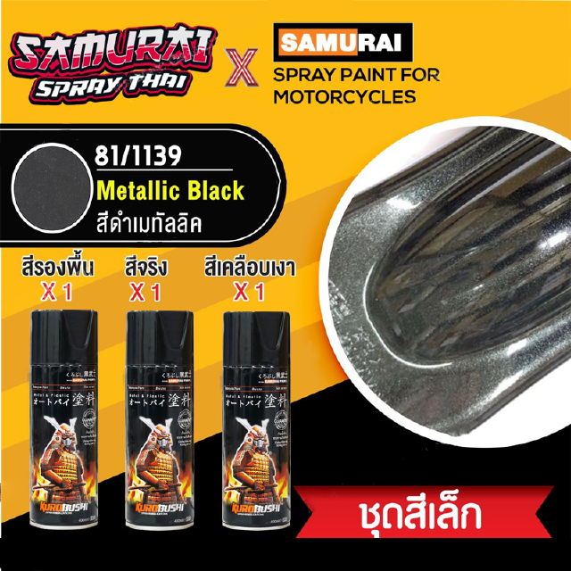 [ชุดพ่นสีซามูไร ชุดเล็ก] สีสเปรย์ซามูไร สีดำเมทัลลิค เบอร์ 1139  Metallic Black (สี 1+รองพื้น 1+เคลือบเงา 1)