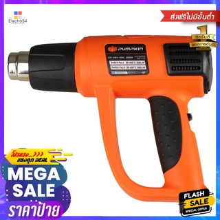 เครื่องเป่าลมร้อน PUMPKIN J-H2002 2000 วัตต์HEAT GUN PUMPKIN J-H2002 2,000W