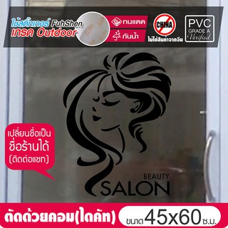 สติ๊กเกอร์ไซส์พิเศษ ตกแต่งกระจก สำหรับร้านเสริมสวย No.SB03 ขนาด 45x60cm เปลี่ยนเป็นชื่อร้านตัวเองได้ (ติดต่อแชท)