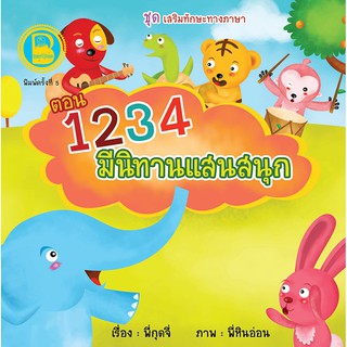 หนังสือเด็ก Best4Kids : 1 2 3 4 มีนิทานแสนสนุก