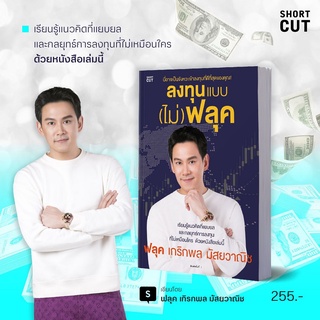 หนังสือ ลงทุนแบบ (ไม่) ฟลุค