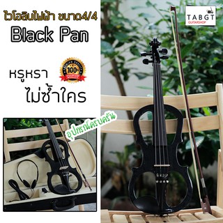 ไวโอลินไฟฟ้า Black Pan ขนาด4/4 ราคาสุดคุ้ม!! (ของแถมเพียบ!!)