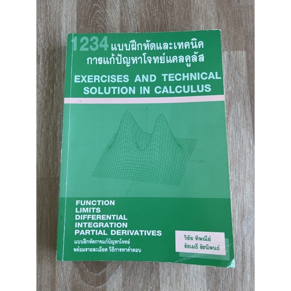 หนังสือ 1234 แบบฝึกหัดและเทคนิคการแก้ปัญหาโจทย์แคลคูลัส หนังสือมือสอง แบบฝึกหัด ติวเข้ม แมท1