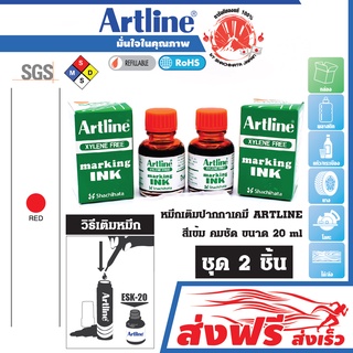 Artline หมึกเติม ปากกาเคมี ชุด 2 ชิ้น (สีแดง) อาร์ทไลน์ 20 มล.  สีเข้ม คมชัด เขียนได้ทุกพื้นผิว ป้าย ไวนิล