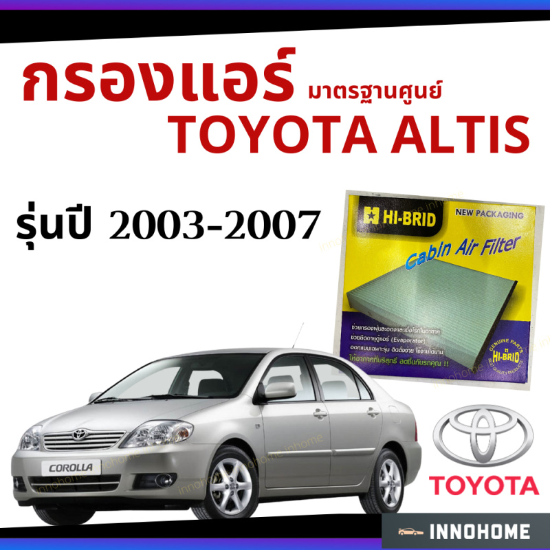 กรองแอร์ Toyota ALTIS 2003 - 2007 มาตรฐานศูนย์ - กรองแอร์ รถ โตโยโต้า อัลติส ปี 03 - 07 รถยนต์ ไส้กรองแอร์ HRT-2101