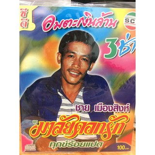 CDเพลง อมตะเงินล้านชาย เมืองสิงห์ มาลัยดอกรัก (MDCD35100-มาลัยดอกรัก)