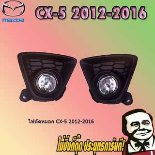 ไฟตัดหมอก/สปอร์ตไลท์ Mazda Cx-5 2012-2016 มาสด้า ซีเอ็กซ์-5 2012-2016