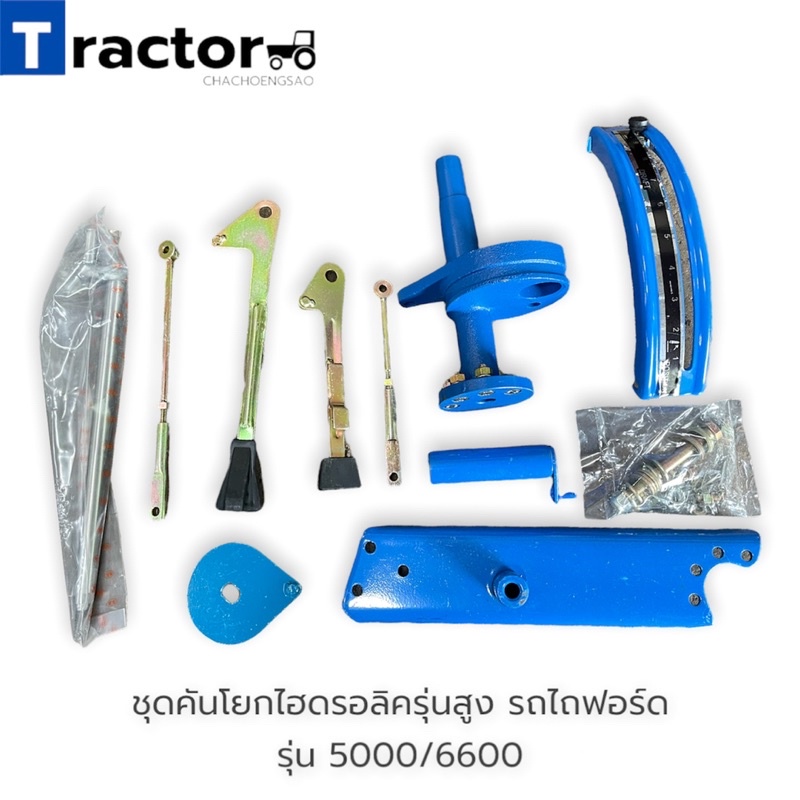 ชุดคันโยกไฮดรอลิครุ่นสูง รถไถฟอร์ด รุ่น 5000/6600 ยี่ห้อ BM.