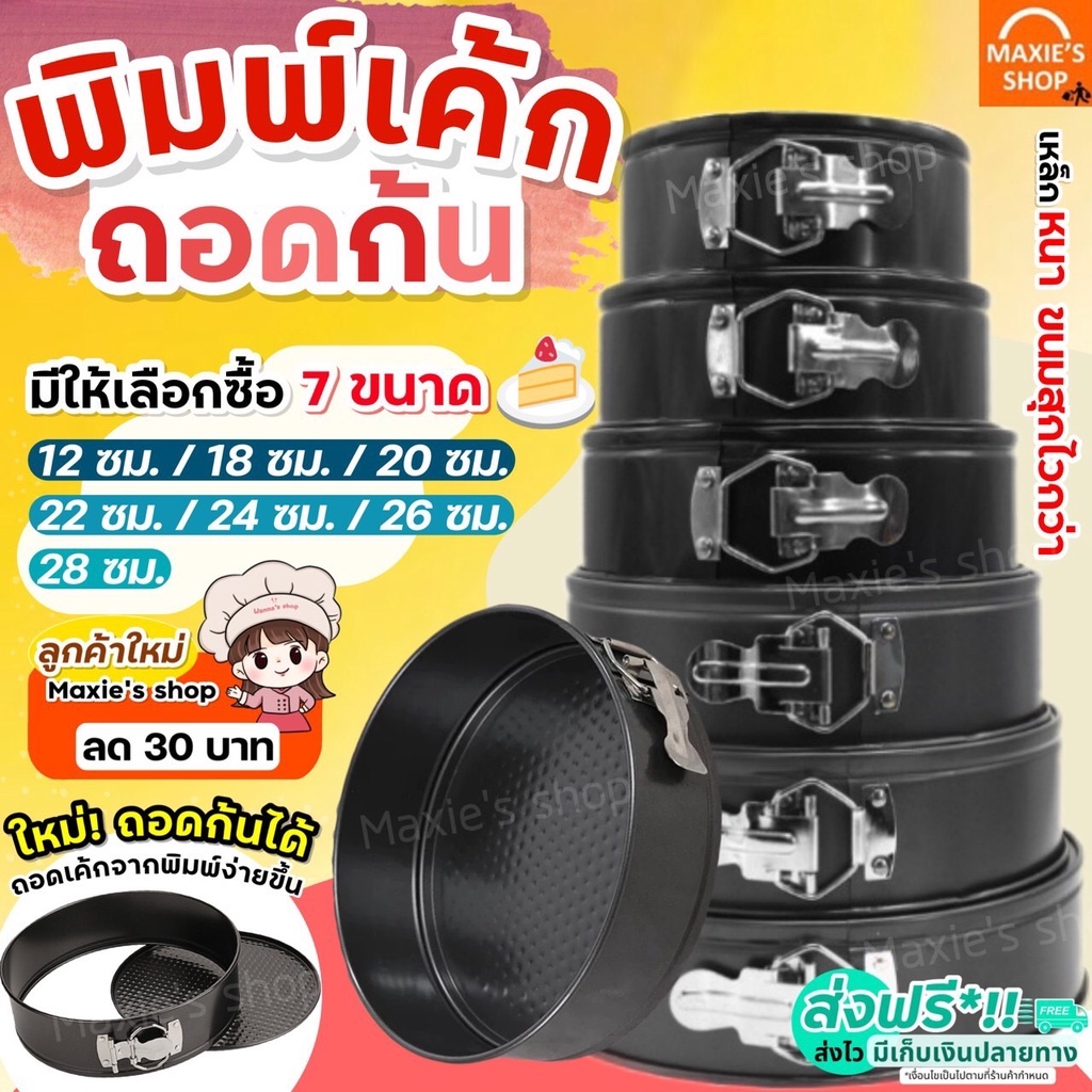 พิมพ์เค้กสปริงฟอร์ม ถอดข้าง: เลือกไซส์ อบชีสเค้กและขนมง่ายๆ