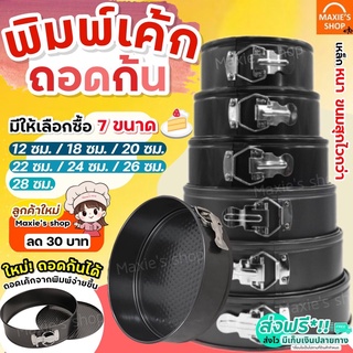 🔥ส่งฟรี🔥 พิมพ์เค้ก พิมพ์เค้กสปริงฟอร์ม (ถอดข้าง) MAXIE มีให้เลือกซื้อ 7ขนาด! พิมพ์อบขนม พิมพ์เค้กถอด พิมพ์เค้กกลม ถอดก้น