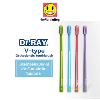 Dr.Ray แปรงจัดฟัน Orthodontic, Travel, Spiral, Multicolor รูปตัวV ขนแปรงหนาแน่น รุ่นปกติ กับ รุ่นพิเศษ+แปรงซอกฟัน 2 ชิ้น