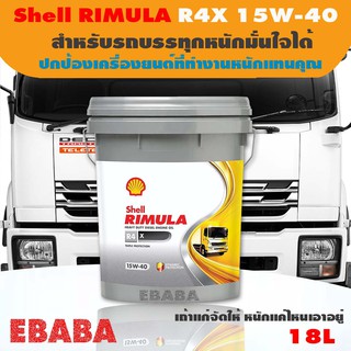 Shell Rimula R4 X SAE 15W - 40 ขนาด 18 ลิตร เชลล์ ริมูล่า อาร์ 4X สำหรับรถบรรทุกหนักไว้ใจได้