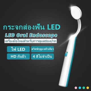 【จัดส่งฟรี】กระจกทันตกรรม เหงือก และกระจกตรวจฟันพร้อมไฟ LED มาตรฐานคุณภาพ ทำความสะอาดช่องปาก กระจกส่องฟัน เครื่องมือทำควา