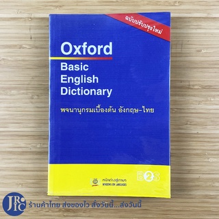 (พร้อมส่ง) Oxford Basic English Dictionary หนังสือ พจนานุกรมเบื้องต้น อังกฤษ ไทย  (สภาพใหม่95%) ฉบับปรับปรุงใหม่ -อื่นๆ