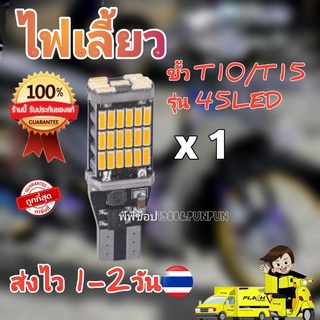 หลอดไฟเลี้ยว LED 45 ชิป สีส้ม ขั้วT10/T15 (1หลอด) สว่างตาแตก