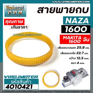 สายพานกบไฟฟ้า 3 นิ้ว NAZA รุ่น 1600 /  MAKITA จีน  รุ่น 1600   รุ่น 1600 ( รุ่นเสื้อเหล็ก ) ( เส้นรอบวง 25.8 cm วงใน 22.7 cm กว้าง 12.5 mm. )   #4010421