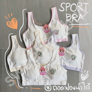 SPORT BRA เด็กผู้หญิง (คละสี) แบบสวม ถอดฟองน้ำได้ (Free Size)