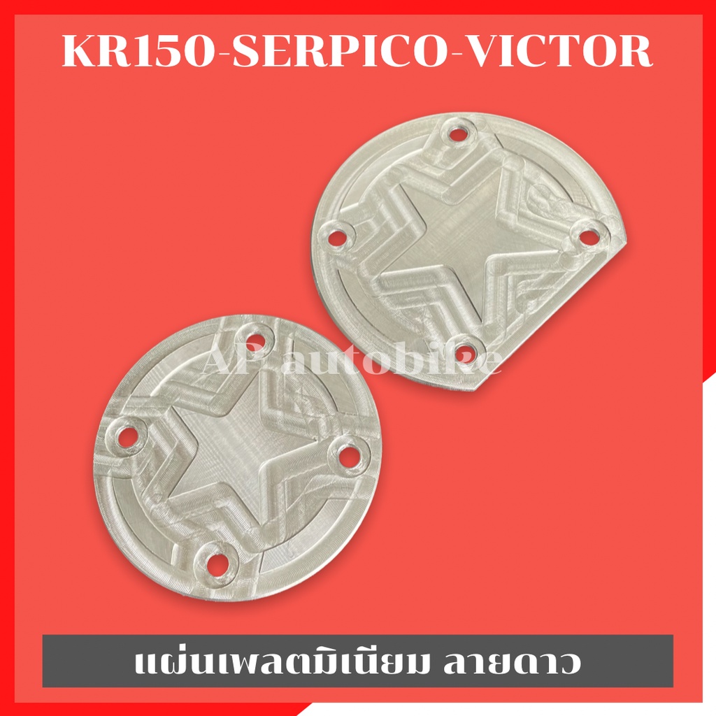 แผ่นเพลตลายดาว(ซ้าย-ขวา) KR150 SERPICO VICTOR 1ชุด ได้2ชิ้น ข้างซ้าย และข้างขวา เนื้องานเป็นอะลูมิเนียม
