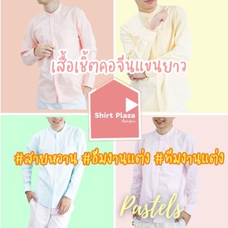 Pastel ธีมงานแต่ง คอจีน/แขนยาว สายหวาน M-4XL ผ้า OXFORD ไซส์ใหญ่ เสื้อเชิ้ตผู้ชาย คอจีนแขนยาว เสื้อคนอ้วน