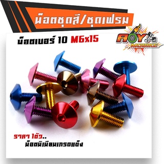 น็อตมิเนียม หัวร่ม เบอร์10x15มิล (M6*15) น๊อต พอส ตัวผู้ (ราคา1ตัว)  น็อตไล่เบา น็อตหัวล้าง น็อตเบอร์10