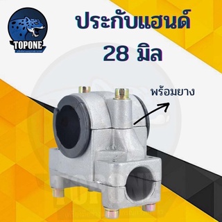 ปะกะแฮนด์ ประกับแฮนด์ เครื่องตัดหญ้า ขนาด 28 mm ใช้ได้ทุกยี่ห้อ NB RBC 411 GX35