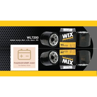 WIX WL7200 ไส้กรองน้ำมันเครื่องคุณภาพ สำหรับนิสสัน เทียน่า มาร์ช ทีด้า อัลเมร่า