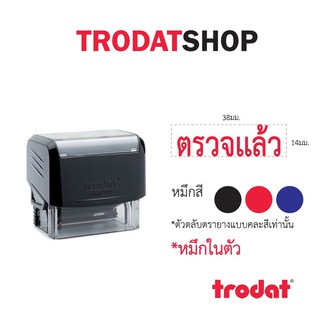 ตรายางหมึกในตัว ข้อความสำเร็จรูป เเบรนด์ trodat รุ่น tr3911 (ตรวจแล้ว)