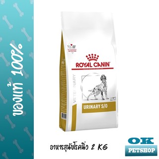 หมดอายุ 5/2024 Royal canin VET Urinary สุนัข s/o 2 KG อาหารโรคนิ่วสำหรับสุนัขพันธุ์กลาง - ใหญ่ ขนาด 2 กก.