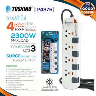 TOSHINO ปลั๊กพ่วง รุ่น P4375 PIONEER ทนทานสุดๆ 4 ช่อง 4 สวิตช์ มีไฟ LED แสดงสถานะ ปลั๊กไฟ ยาว 3 เมตร / 5 เมตร goodboss89