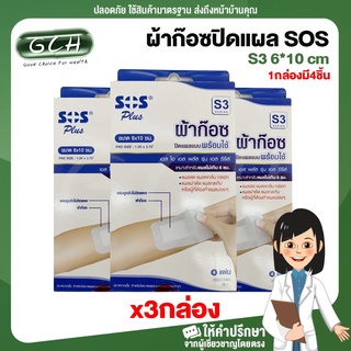 ผ้าก๊อซปิดแผล SOS S3 6*10 cm 1กล่องมี4ชิ้น (เซท3กล่อง) GCH ยินดีบริการ