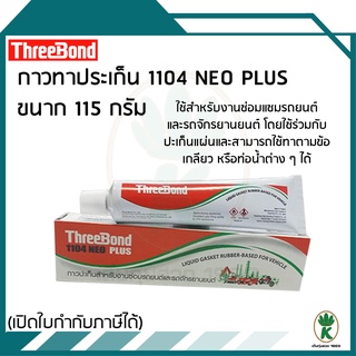 ThreeBond กาวทาปะเก็น 1104 NEO ขนาด 115 กรัม