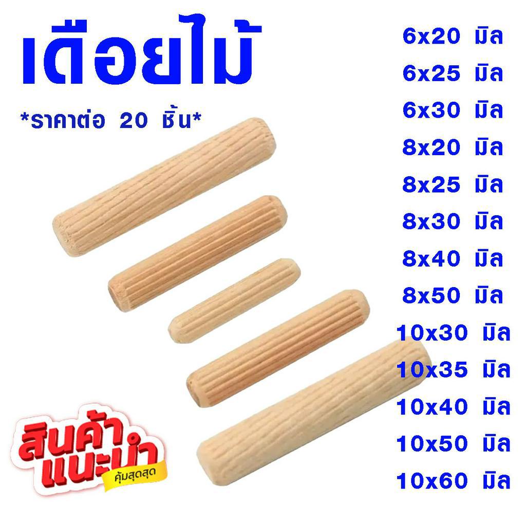 P192 เดือยไม้ แบบกลม ขนาดมาตรฐาน 20 ชิ้น พุกไม้ เดือย ใช้งานต่อ เชื่อม เก้าอี้ โต๊ะ งานฝีมือ SP