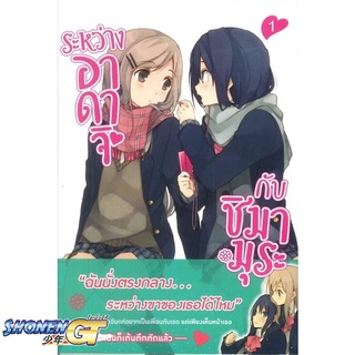 [พร้อมส่ง] หนังสือระหว่างอาดาจิกับชิมามูระ 1 (LN)#นิยายวัยรุ่น Yaoi,สนพ.PHOENIX Magenta,ฮิโตมะ อิรุมะ