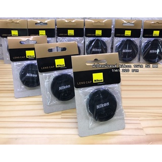 ฝาปิดหน้าเลนส์ Nikon AF-S 18-55mm f/3.5-5.6G VR  AF-S 18-55mm F/3.5-5.6G VR II ( ขนาดหน้าเลนส์ 52 mm )