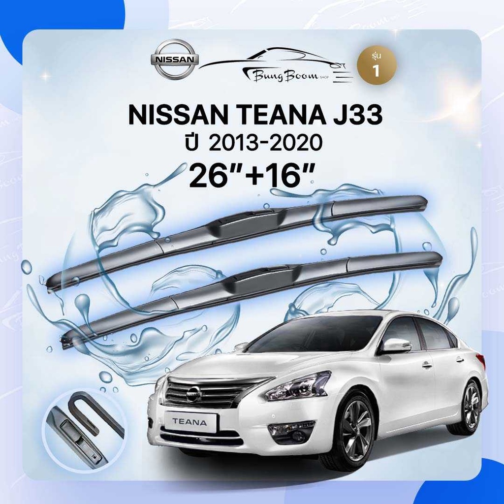 ก้านปัดน้ำฝนรถยนต์ ใบปัดน้ำฝน NISSAN TEANA J33/L33 ปี 2013-2020 ขนาด 26 นิ้ว 16 นิ้ว ( รุ่น 1 )