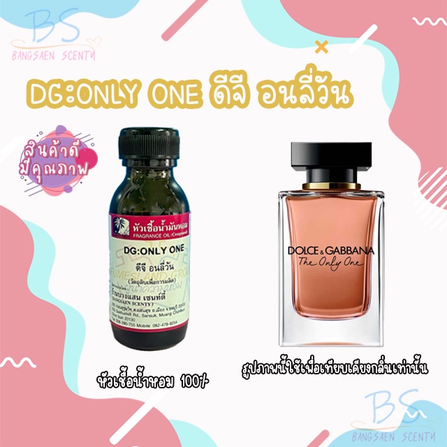 หัวเชื้อน้ำหอมกลิ่นDG:ONLY ONE ดีจี อนลี่วัน