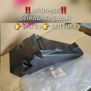 บังโคลนหลัง Suzuki สวิง Swing นิว,RC110KY ‼️แท้เบิกศูนย์‼️ รหัส 63113-31CF0-000