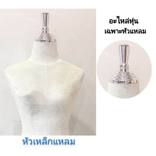 หุ่นโชว์เสื้อผ้า หัวหุ่นพลาสติก(อะไหล่หุ่นขาเหล็ก)