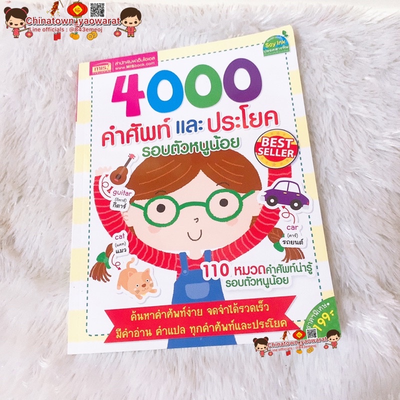 4000 คำศัพท์และประโยครอบตัวหนูน้อย 📕หนังสือเด็ก หนังสือคำศัพท์ พจนานุกรมภาพ ภาษาอังกฤษเด็ก ภาษาอังกฤ