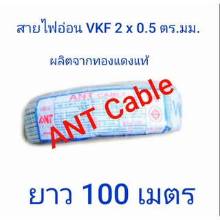 ANT สายไฟ VKF 2 × 0.5 ตารางมิลลิเมตร ANTcable