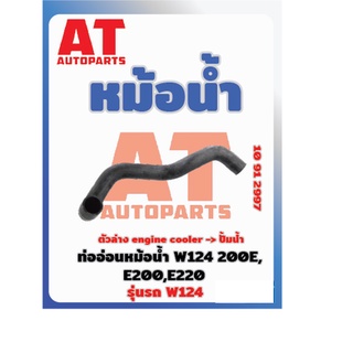 ท่ออ่อนหม้อน้ำ MB W124 เบอร์10912997 ราคาต่อชิ้น เบอร์OE 1245015782